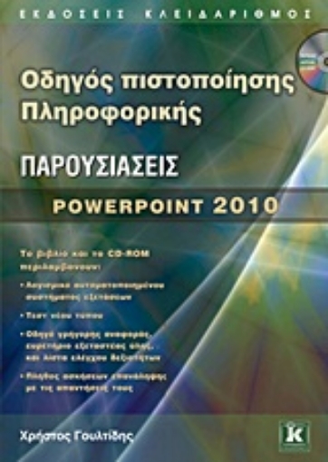 Εικόνα της Οδηγός πιστοποίησης πληροφορικής: Παρουσιάσεις