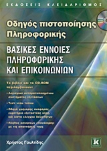 Εικόνα της Οδηγός πιστοποίησης πληροφορικής: Βασικές έννοιες πληροφορικής και επικοινωνιών