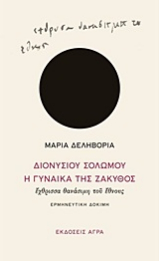 Εικόνα της Διονυσίου Σολωμού Η Γυναίκα της Ζάκυθος