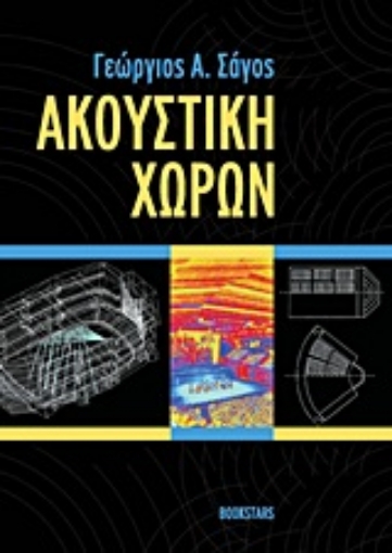 Εικόνα της Ακουστική χώρων