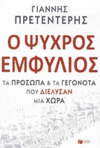 Εικόνα της Ο ψυχρός εμφύλιος