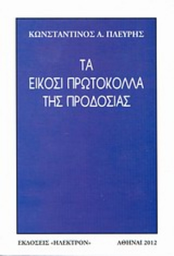 Εικόνα της Τα είκοσι πρωτόκολλα της προδοσίας