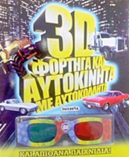 Εικόνα της 3D φορτηγά και αυτοκίνητα