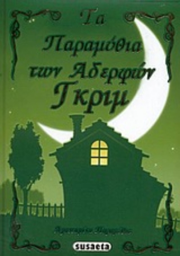 Εικόνα της Τα παραμύθια των αδελφών Γκριμ και άλλα