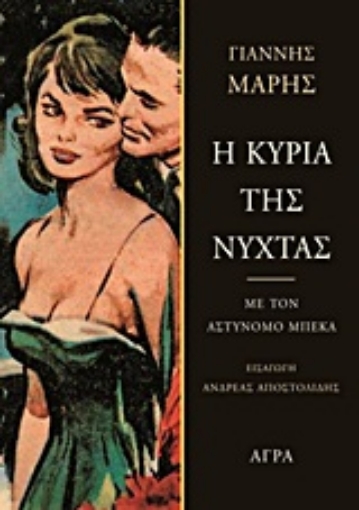 Εικόνα της Η κυρία της νύχτας