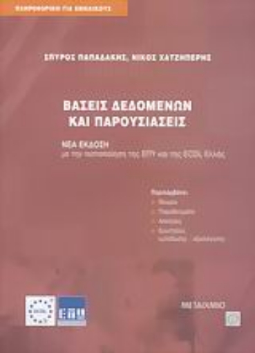 Εικόνα της Βάσεις δεδομένων και παρουσιάσεις