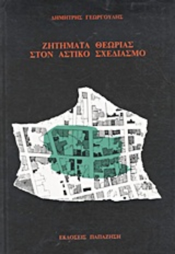 Εικόνα της Ζητήματα θεωρίας στον αστικό σχεδιασμό