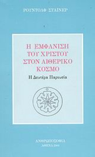 Εικόνα της Η εμφάνιση του Χριστού στον αιθερικό κόσμο