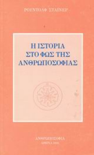 Εικόνα της Η ιστορία στο φως της ανθρωποσοφίας