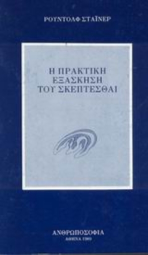 Εικόνα της Η πρακτική εξάσκηση του σκέπτεσθαι