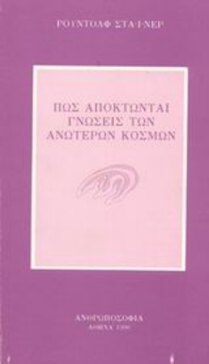 Εικόνα της Πως αποκτώνται γνώσεις των ανώτερων κόσμων.