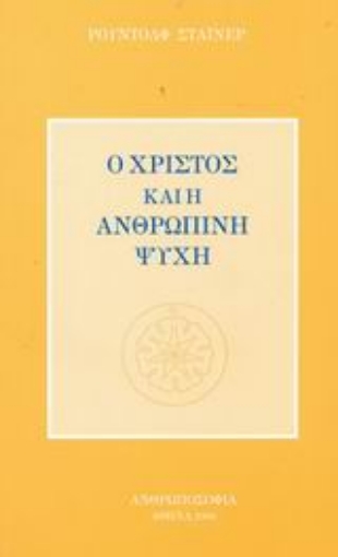 Εικόνα της Ο Χριστός και η ανθρώπινη ψυχή.