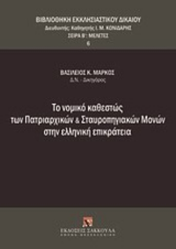 Εικόνα της Το νομικό καθεστώς των πατριαρχικών και σταυροπηγιακών μονών στην ελληνική επικράτεια