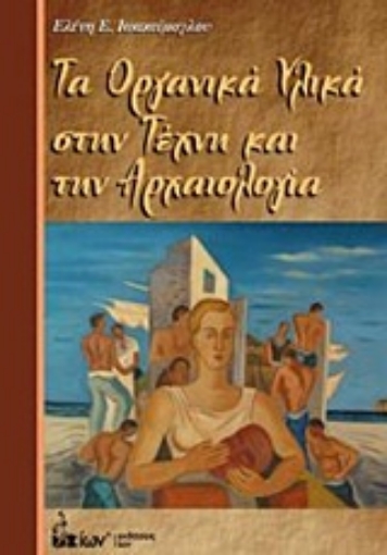 Εικόνα της Τα οργανικά υλικά στην τέχνη και την αρχαιολογία