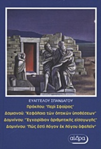 Εικόνα της Πρόκλου: Περί σφαίρας. Δαμιανού: Κεφάλαια των οπτικών υποθέσεων. Δομνίνου: Εγχειρίδιον αριθμητικής εισαγωγής. Δομνίνου Πώς εστί λόγον εκ λόγου αφελείν