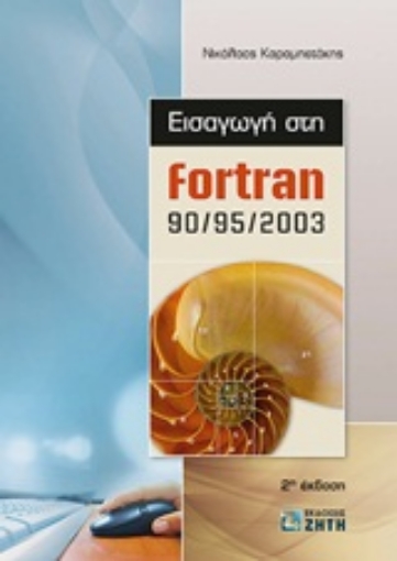 Εικόνα της Εισαγωγή στην Fortran 90/95/2003