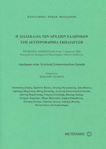 Εικόνα της Η διδασκαλία των αρχαίων ελληνικών στη δευτεροβάθμια εκπαίδευση