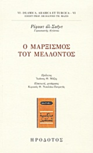 Εικόνα της Ο μαρξισμός του μέλλοντος