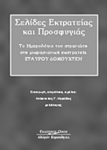 Εικόνα της Σελίδες εκστρατείας και προσφυγιάς