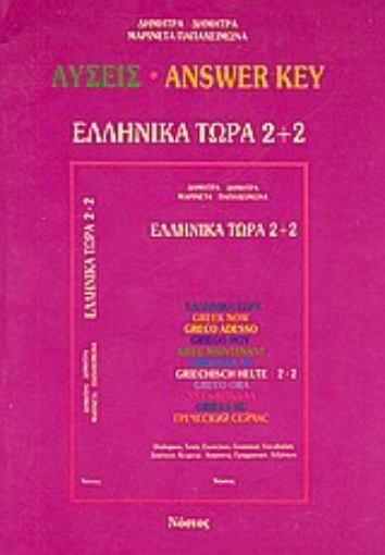 Εικόνα της Ελληνικά τώρα 2+2