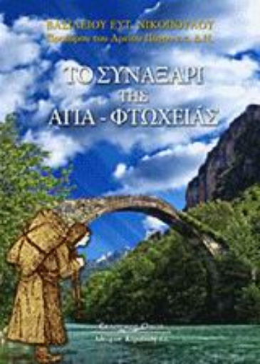 Εικόνα της Το συναξάρι της Αγια-Φτωχειάς