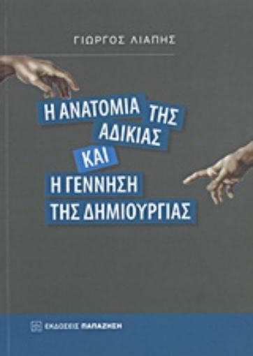 Εικόνα της Η ανατομία της αδικίας και η γέννηση της δημιουργίας