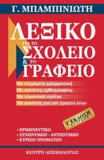 Εικόνα της Λεξικό για το σχολείο και το γραφείο