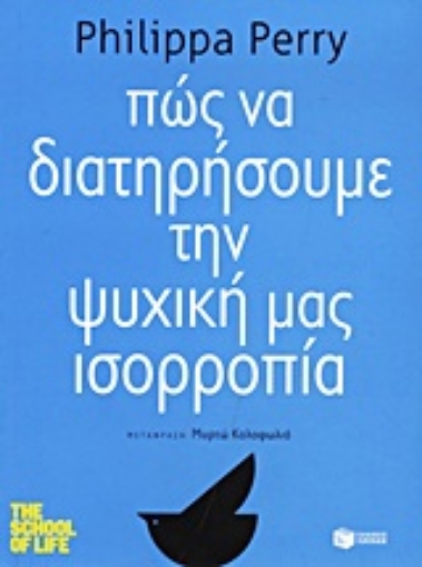 Εικόνα της Πώς να διατηρήσουμε την ψυχική μας ισορροπία