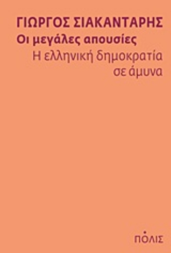 Εικόνα της Οι μεγάλες απουσίες: Η ελληνική δημοκρατία σε άμυνα