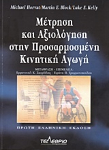 Εικόνα της Μέτρηση και αξιολόγηση στην προσαρμοσμένη κινητική αγωγή