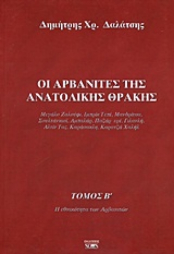 Εικόνα της Οι Αρβανίτες της ανατολικής Θράκης