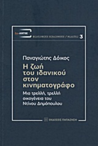 Εικόνα της Η ζωή του ιδανικού στον κινηματογράφο