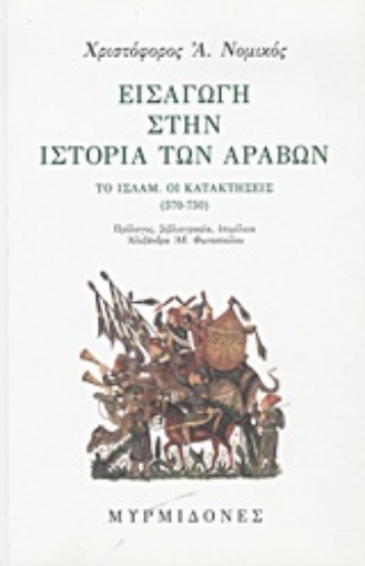 Εικόνα της Εισαγωγή στην ιστορία των Αράβων