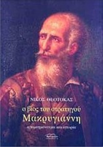 Εικόνα της Ο βίος του στρατηγού Μακρυγιάννη