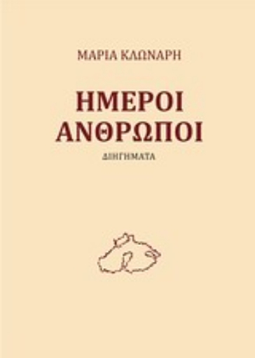 Εικόνα της Ήμεροι άνθρωποι