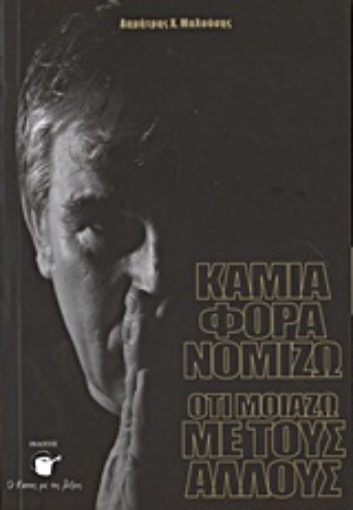 Εικόνα της Καμιά φορά νομίζω ότι μοιάζω με τους άλλους