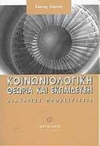 Εικόνα της Κοινωνιολογική θεωρία και εκπαίδευση