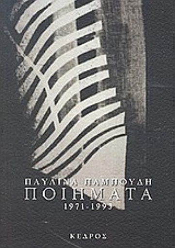 Εικόνα της Ποιήματα 1971-1993