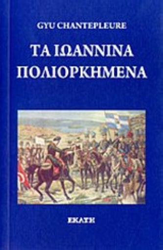 Εικόνα της Τα Ιωάννινα πολιορκημένα *