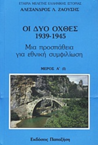 Εικόνα της Οι δυο όχθες: 1939-1945