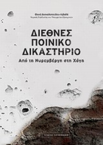 Εικόνα της Διεθνές Ποινικό Δικαστήριο