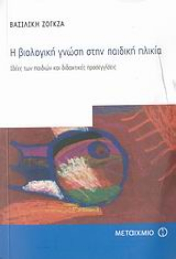 Εικόνα της Η βιολογική γνώση στην παιδική ηλικία