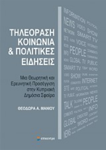 Εικόνα της Τηλεόραση, κοινωνία και πολιτικές ειδήσεις