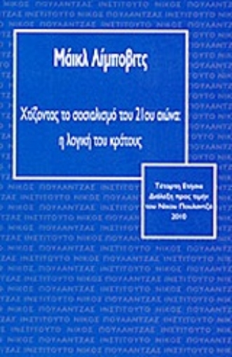 Εικόνα της Χτίζοντας το σοσιαλισμό του 21ου αιώνα: Η λογική του κράτους