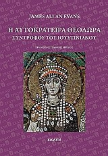 Εικόνα της Η αυτοκράτειρα Θεοδώρα