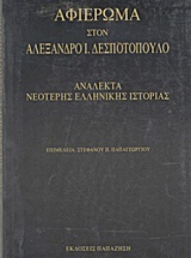 Εικόνα της Αφιέρωμα στον Αλέξανδρο Ι. Δεσποτόπουλο