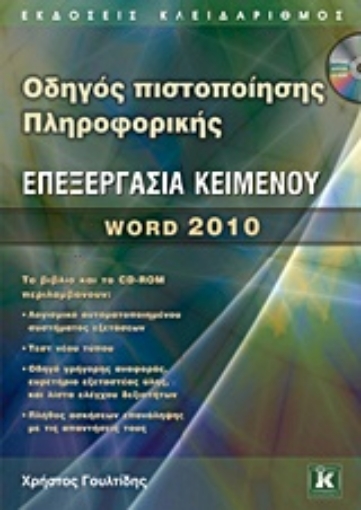 Εικόνα της Οδηγός πιστοποίησης πληροφορικής: Επεξεργασία κειμένου