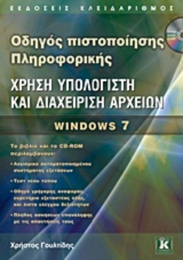 Εικόνα της Οδηγός πιστοποίησης πληροφορικής: Χρήση υπολογιστή και διαχείριση αρχείων