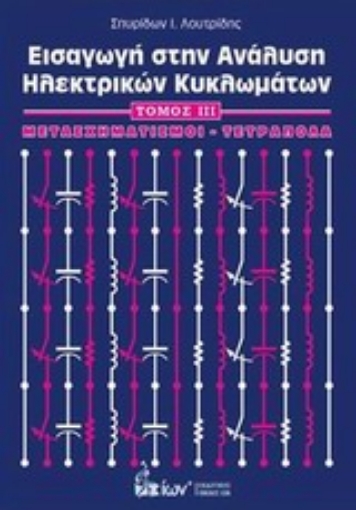 Εικόνα της Εισαγωγή στην ανάλυση ηλεκτρικών κυκλωμάτων