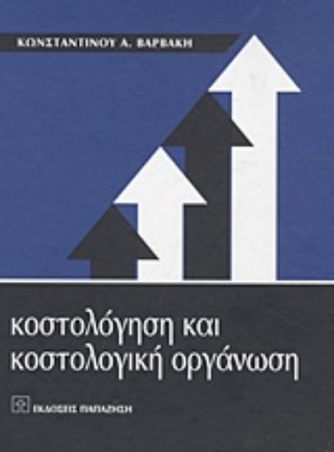 Εικόνα της Κοστολόγηση και κοστολογική οργάνωση